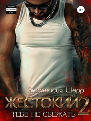 cover image of Жестокий 2. Тебе не сбежать